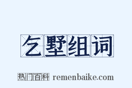 乞墅组词是什么意思的图片